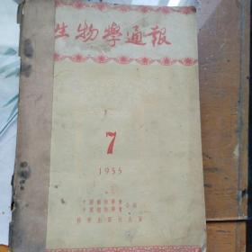 生物学通报（1955年7—12期）（12箱3外）