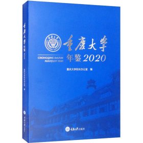 重庆大学年鉴 2020 9787568927956