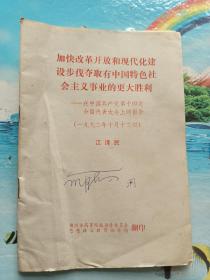 加快改革开放和现代化建设步伐夺取有中国特色社会主义事业的更大胜利