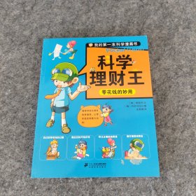 科学理财王 零花钱的妙用 我的第一本科学漫画书