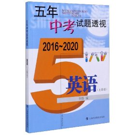 五年中考试题透视（2016～2020）英语（上海卷）