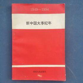 1949一1994新中国大事纪年。