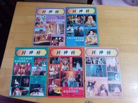 大型古典神话电视连续剧《封神榜 1--5册全》16开本彩色连环画