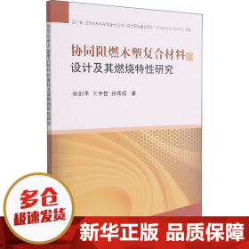 协同阻燃木塑复合材料的设计及其燃烧特性研究