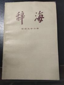 辞海 语言文字分册