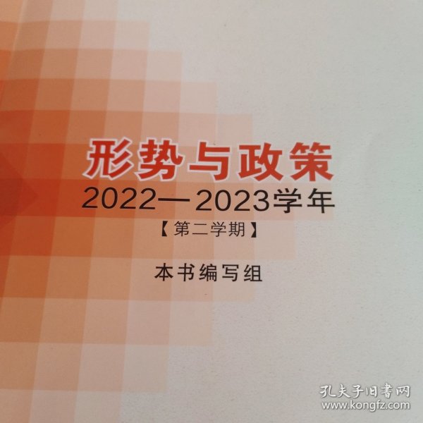 形势与政策 2022—2023学年（第二学期）