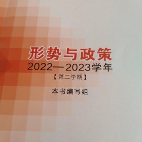 形势与政策 2022—2023学年（第二学期）