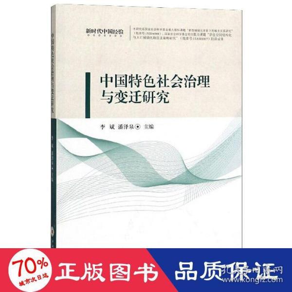 中国特色社会治理与变迁研究