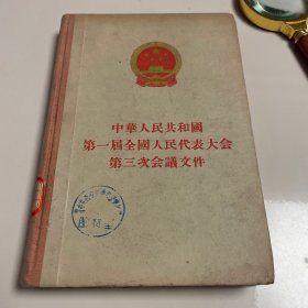中华人民共和国天第一届全国人民代表大会第三次会议文件