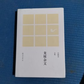 龙坡杂文