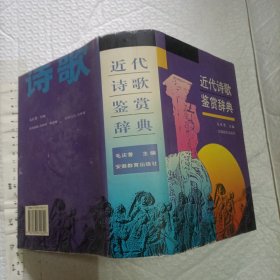 近代诗歌鉴赏辞典【硬精装带书衣 一版一印 大32开1226页品好】