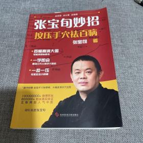 张宝旬妙招，按压手穴祛百病：互联网超人气中医张宝旬 教你82个妙招，轻松赶跑小病痛！