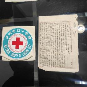 中国红十字会泸州分会公函(底稿)