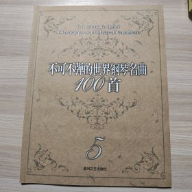 不可不弹的世界钢琴名曲100首5
