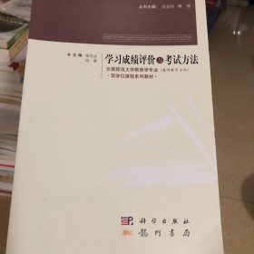 教育学专业（教师教育方向）系列教材：学习成绩评价与考试方法