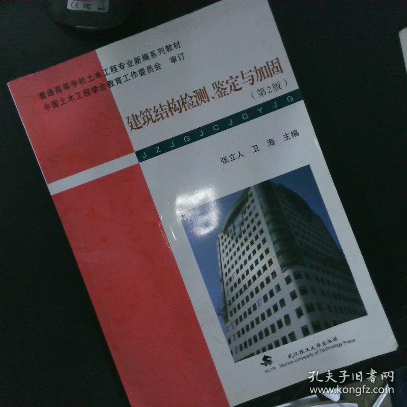 建筑结构检测、鉴定与加固