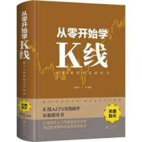 从零开始学K线:K线获利实战技法 栾振芳,江河 北京联合出版有限责任公司