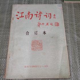江南诗词（季刊）合订本：1985（1-4）