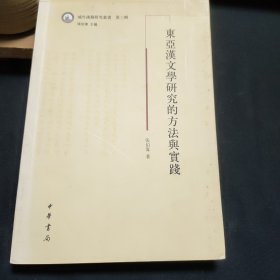 域外汉籍研究丛书：东亚汉文学研究的方法与实践