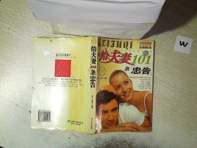 给夫妻101条忠告