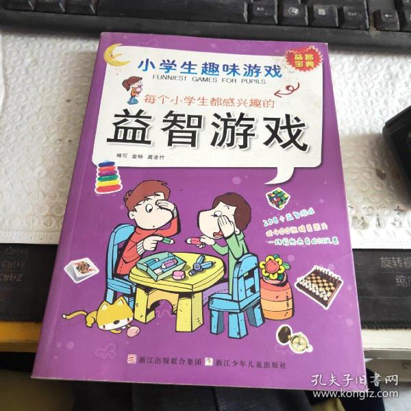 每个小学生都感兴趣的益智游戏