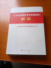 《广西北部湾经济区发展规划》解读