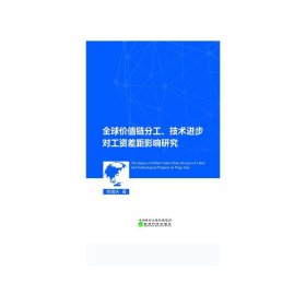 全球价值链分工、技术进步对工资差距的影响