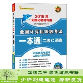 2019年全国计算机等级考试一本通 二级C语言