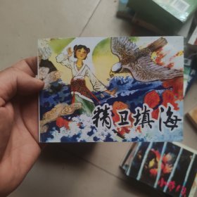北京小学生连环画：精卫填海