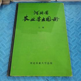 河北省农业害虫图册上册 河北农业大学总校 1976年