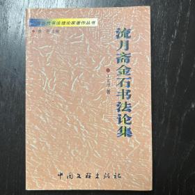 中国当代书法理论家著作丛书・流金斋金石书法论集