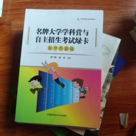 名牌大学学科营与自主招生考试绿卡：数学真题篇