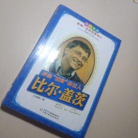 比尔．盖茨.开启“视窗”的巨人——成长必读：影响一生的世界名人