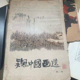吴冠中国画选（第二辑）/20页全