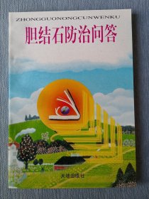 胆结石防治问答【中国农村文库】