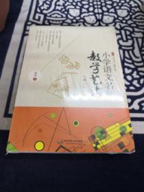 小学语文名师教学艺术（第二版）