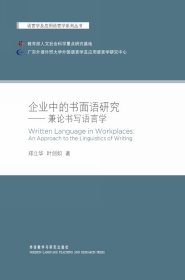 企業(yè)中的書(shū)面語(yǔ)研究--兼論書(shū)寫(xiě)語(yǔ)言學(xué)/語(yǔ)言學(xué)及應(yīng)用語(yǔ)言學(xué)系列叢書(shū)