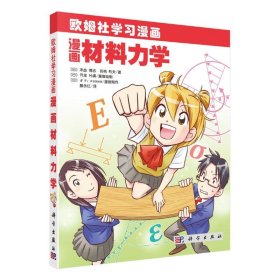 保证正版 漫画材料力学 (日)末益博志 等 9787030346384 科学出版社