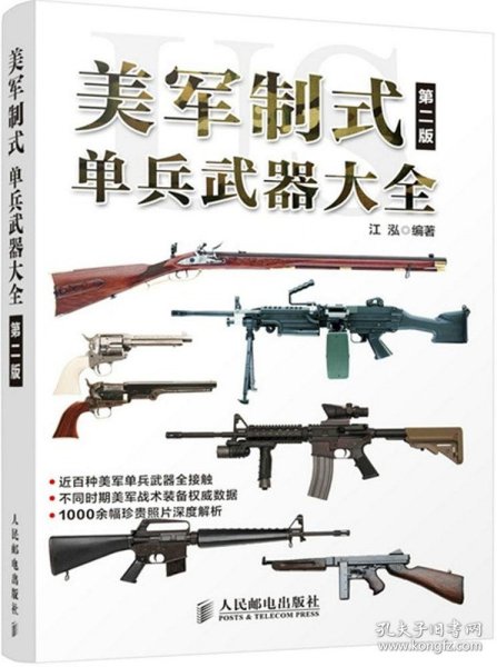 美军制式单兵武器大全（第二版）