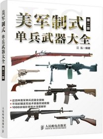 美军制式单兵武器大全（第二版）