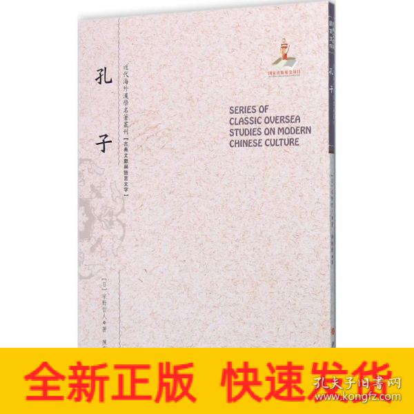 孔子（近代海外汉学名著丛刊·古典文献与语言文学）