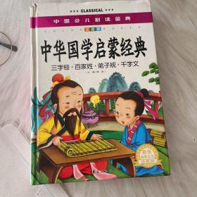 中国少儿必读金典：中华国学启蒙经典（彩色金装大全）（注音版）