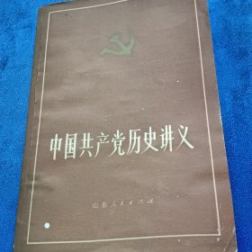 中国共产党历史讲义下册