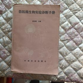 獸醫(yī)微生物實(shí)驗(yàn)診斷手冊