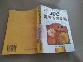 100个的成功路