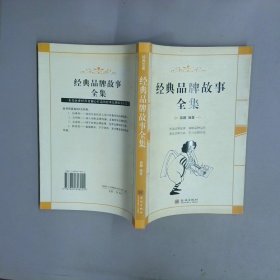 经典品牌故事全集
