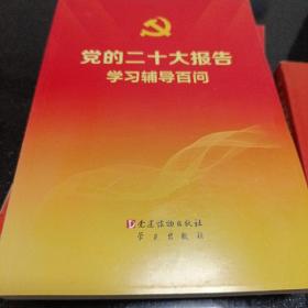 党的二十大报告学习辅导百问（100册以上团购请联系