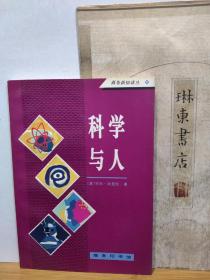 科学与人    96年印本   品纸如图   书票一枚   便宜9元