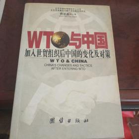 WTO与中国:加入世贸组织后中国的变化及对策