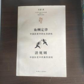 血酬定律：中国历史中的生存游戏